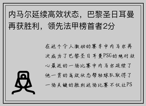 内马尔延续高效状态，巴黎圣日耳曼再获胜利，领先法甲榜首者2分