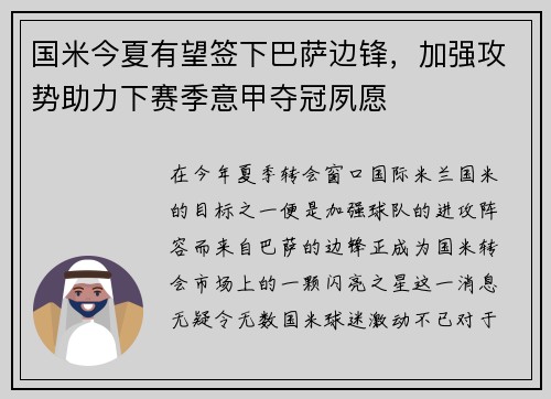 国米今夏有望签下巴萨边锋，加强攻势助力下赛季意甲夺冠夙愿