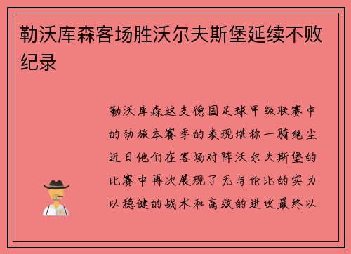 勒沃库森客场胜沃尔夫斯堡延续不败纪录