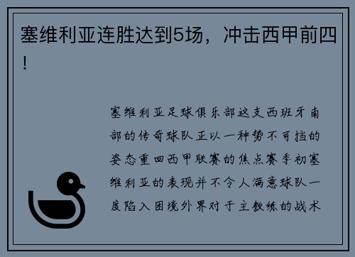 塞维利亚连胜达到5场，冲击西甲前四！