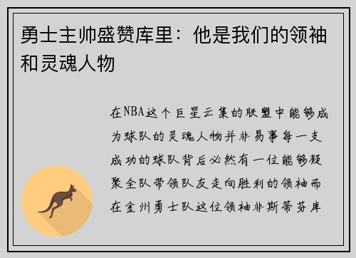 勇士主帅盛赞库里：他是我们的领袖和灵魂人物