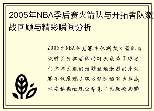 2005年NBA季后赛火箭队与开拓者队激战回顾与精彩瞬间分析