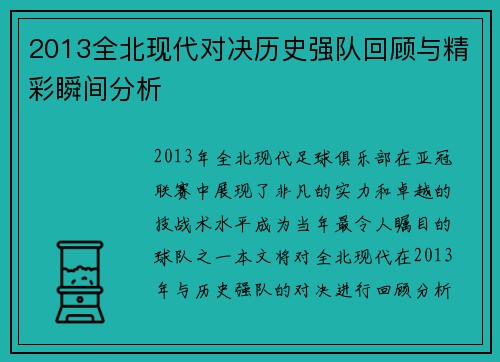 2013全北现代对决历史强队回顾与精彩瞬间分析