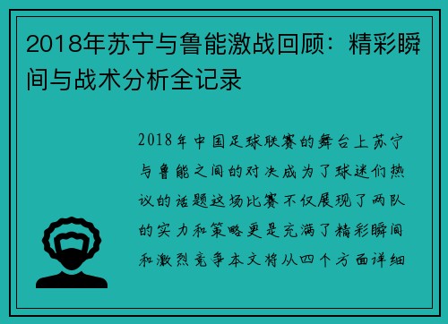 2018年苏宁与鲁能激战回顾：精彩瞬间与战术分析全记录