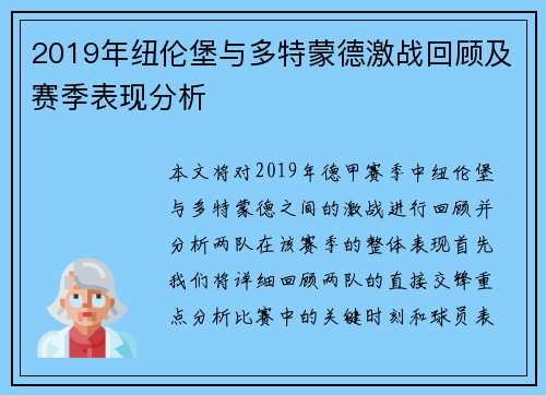 2019年纽伦堡与多特蒙德激战回顾及赛季表现分析