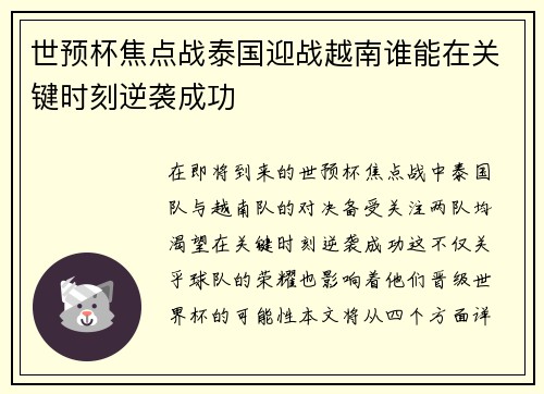 世预杯焦点战泰国迎战越南谁能在关键时刻逆袭成功