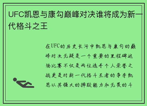UFC凯恩与康勾巅峰对决谁将成为新一代格斗之王