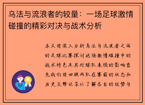 乌法与流浪者的较量：一场足球激情碰撞的精彩对决与战术分析