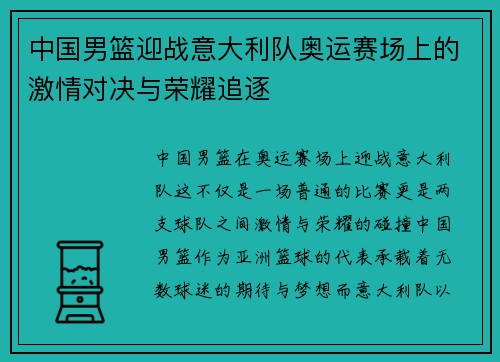 中国男篮迎战意大利队奥运赛场上的激情对决与荣耀追逐