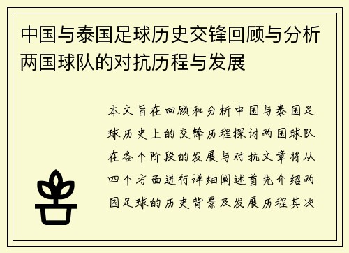 中国与泰国足球历史交锋回顾与分析两国球队的对抗历程与发展