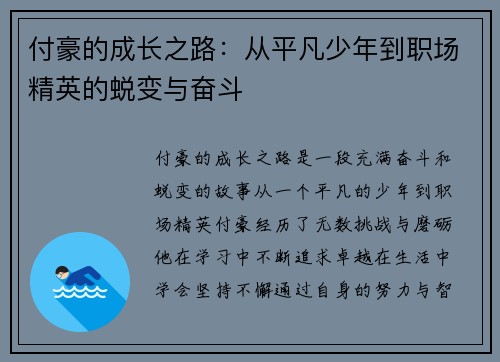 付豪的成长之路：从平凡少年到职场精英的蜕变与奋斗
