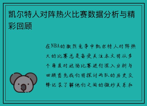 凯尔特人对阵热火比赛数据分析与精彩回顾