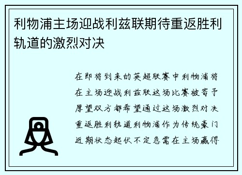 利物浦主场迎战利兹联期待重返胜利轨道的激烈对决