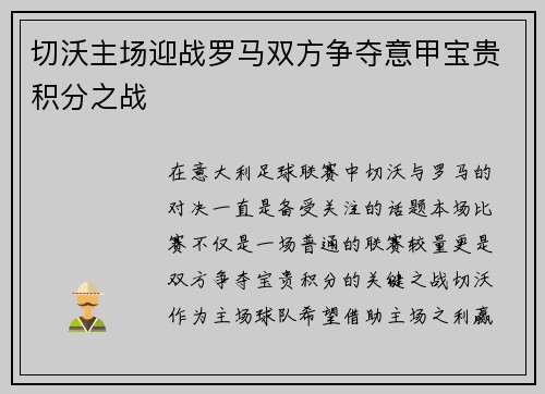 切沃主场迎战罗马双方争夺意甲宝贵积分之战