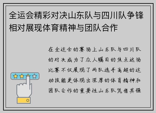 全运会精彩对决山东队与四川队争锋相对展现体育精神与团队合作