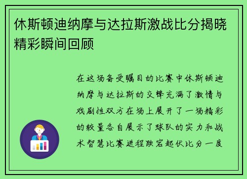 休斯顿迪纳摩与达拉斯激战比分揭晓精彩瞬间回顾