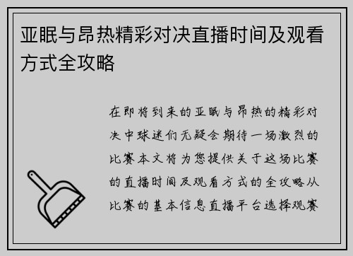 亚眠与昂热精彩对决直播时间及观看方式全攻略