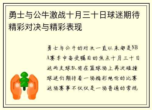 勇士与公牛激战十月三十日球迷期待精彩对决与精彩表现