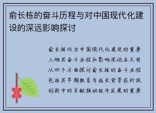 俞长栋的奋斗历程与对中国现代化建设的深远影响探讨
