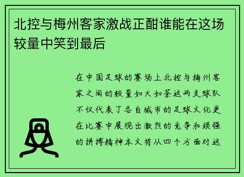 北控与梅州客家激战正酣谁能在这场较量中笑到最后