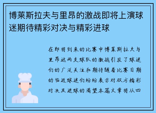 博莱斯拉夫与里昂的激战即将上演球迷期待精彩对决与精彩进球