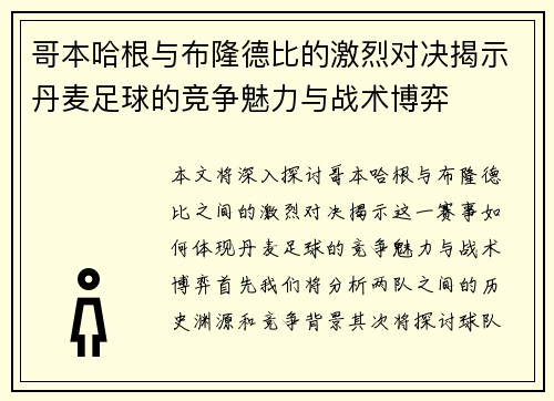 哥本哈根与布隆德比的激烈对决揭示丹麦足球的竞争魅力与战术博弈