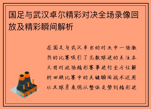 国足与武汉卓尔精彩对决全场录像回放及精彩瞬间解析