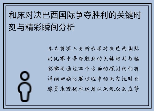 和床对决巴西国际争夺胜利的关键时刻与精彩瞬间分析