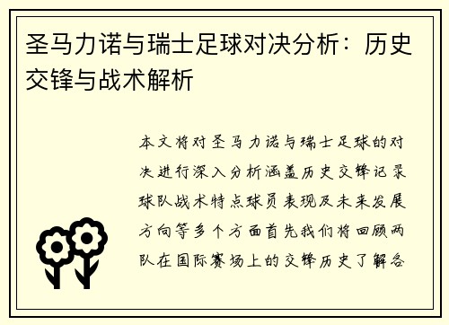 圣马力诺与瑞士足球对决分析：历史交锋与战术解析