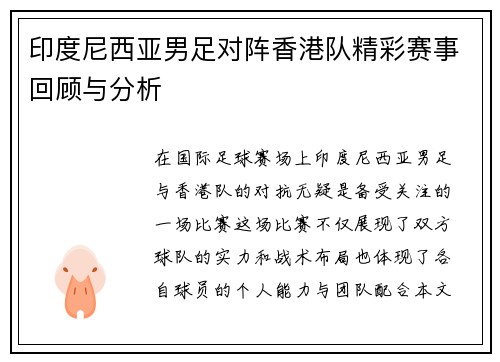 印度尼西亚男足对阵香港队精彩赛事回顾与分析