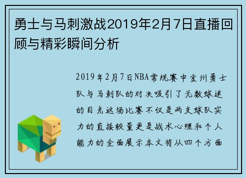 勇士与马刺激战2019年2月7日直播回顾与精彩瞬间分析