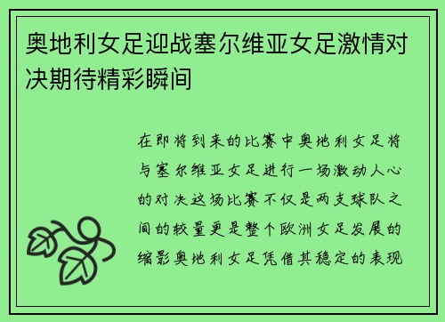 奥地利女足迎战塞尔维亚女足激情对决期待精彩瞬间