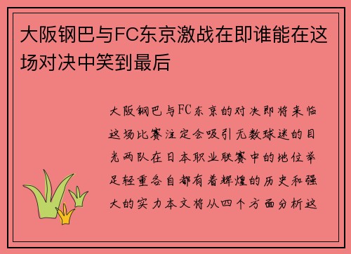大阪钢巴与FC东京激战在即谁能在这场对决中笑到最后