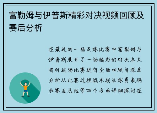 富勒姆与伊普斯精彩对决视频回顾及赛后分析
