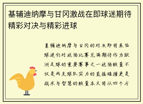 基辅迪纳摩与甘冈激战在即球迷期待精彩对决与精彩进球