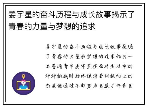 姜宇星的奋斗历程与成长故事揭示了青春的力量与梦想的追求