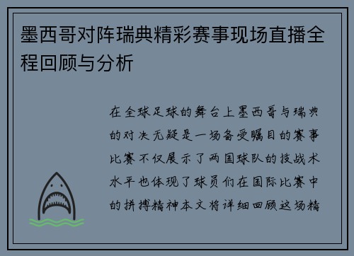 墨西哥对阵瑞典精彩赛事现场直播全程回顾与分析