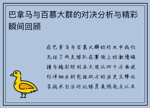 巴拿马与百慕大群的对决分析与精彩瞬间回顾