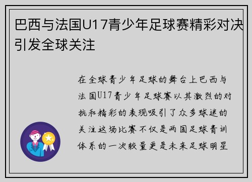 巴西与法国U17青少年足球赛精彩对决引发全球关注