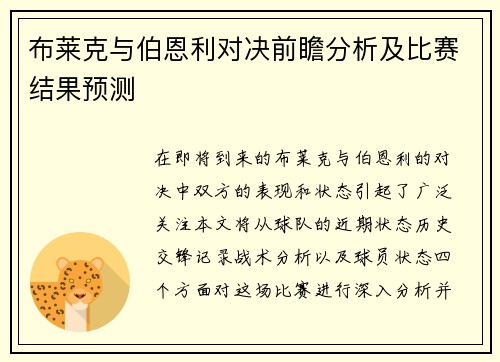 布莱克与伯恩利对决前瞻分析及比赛结果预测