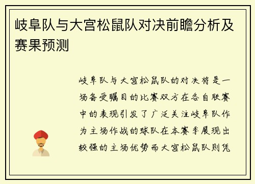 岐阜队与大宫松鼠队对决前瞻分析及赛果预测
