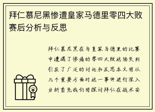 拜仁慕尼黑惨遭皇家马德里零四大败赛后分析与反思