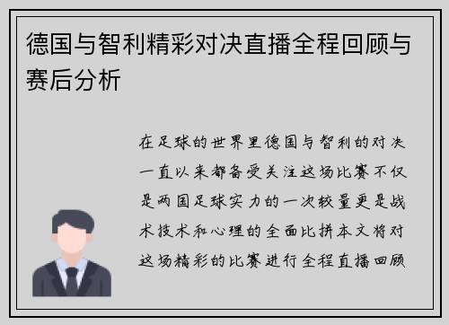 德国与智利精彩对决直播全程回顾与赛后分析