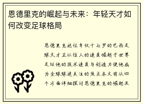恩德里克的崛起与未来：年轻天才如何改变足球格局