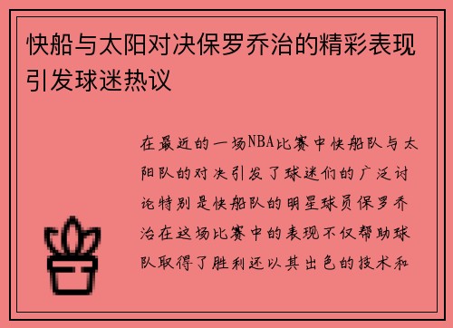 快船与太阳对决保罗乔治的精彩表现引发球迷热议