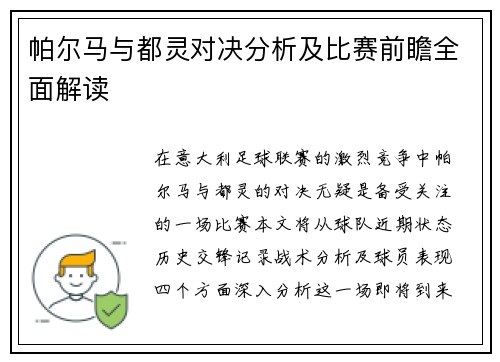 帕尔马与都灵对决分析及比赛前瞻全面解读