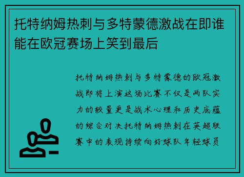 托特纳姆热刺与多特蒙德激战在即谁能在欧冠赛场上笑到最后