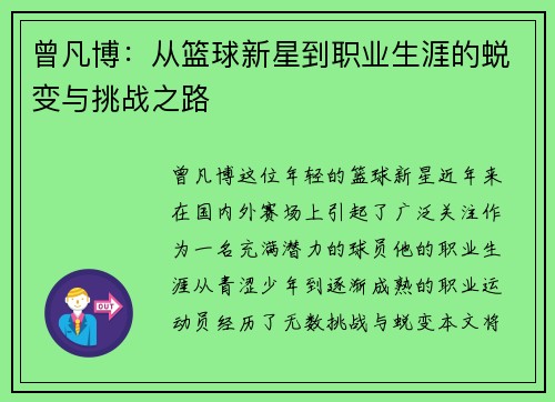 曾凡博：从篮球新星到职业生涯的蜕变与挑战之路