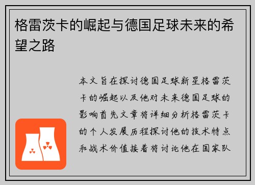 格雷茨卡的崛起与德国足球未来的希望之路