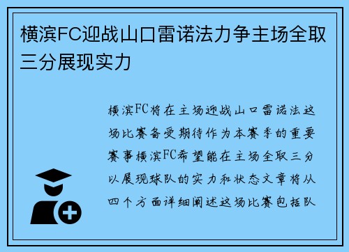 横滨FC迎战山口雷诺法力争主场全取三分展现实力